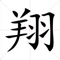 翔的意思名字|翔